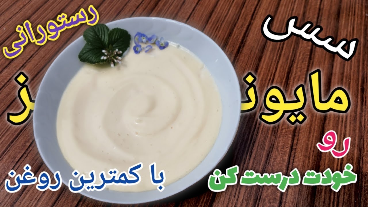 سس مایونز خانگی طرز تهیه,آموزش سس مایونزخانگی,طرز تهیه سس مایونز