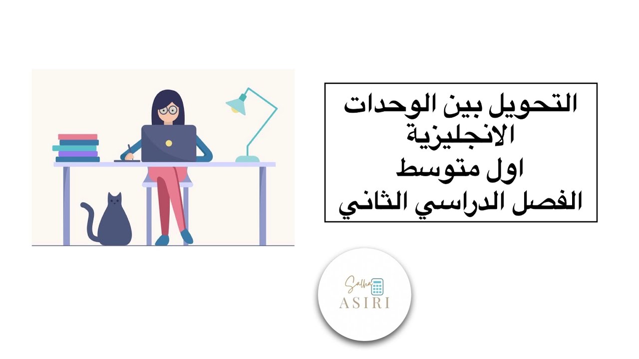 التحويل بين الوحدات الإنجليزية ( رياضيات الصف الأول متوسط)الفصل الدراسي الاول
