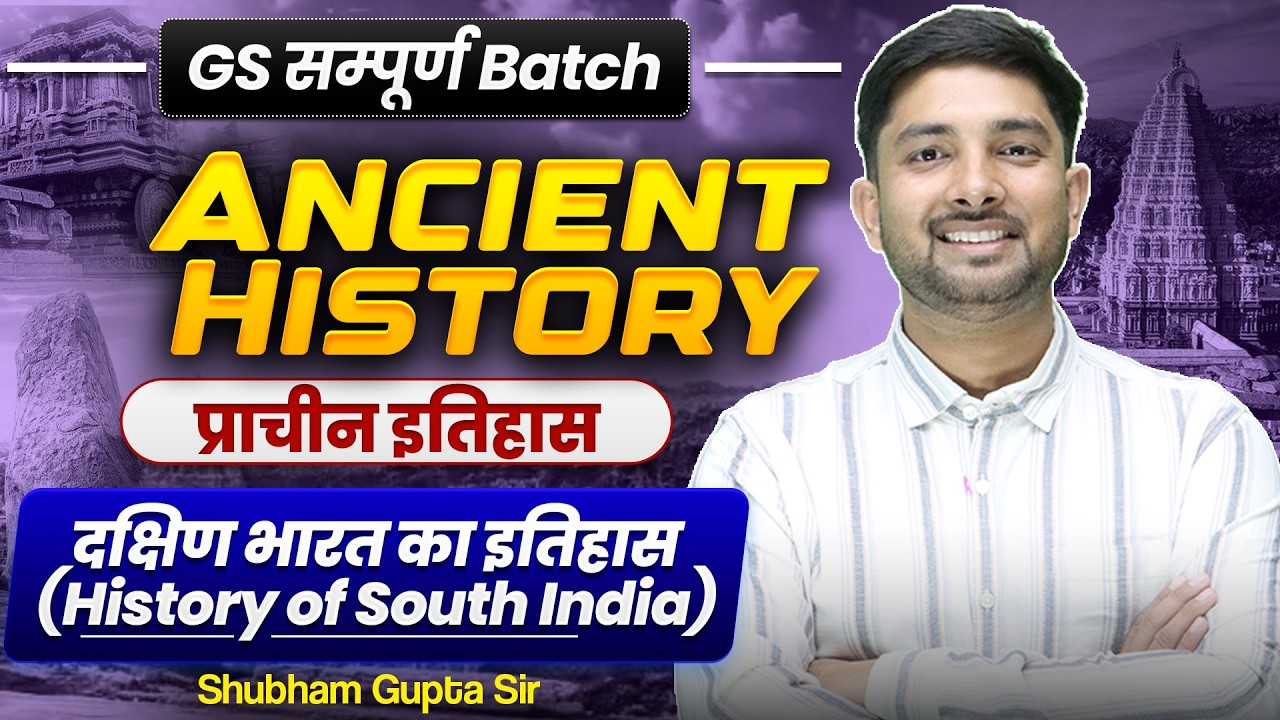 Ancient History Class-12 🔥 दक्षिण भारत का इतिहास(History of South India) 🔥Shubham Gupta Sir #ssc #gs
