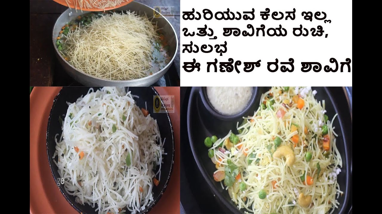 Shavige Bath 2 Ways | ಹುರಿಯುವ ಕೆಲಸ ಇಲ್ಲ. ಸುಲಭ ಈ ಗಣೇಶ್ ರವೆ ಶಾವಿಗೆ, ಉದುರು ಉದುರಾಗುತ್ತೆ, ಮಾಡಲು ಸುಲಭ