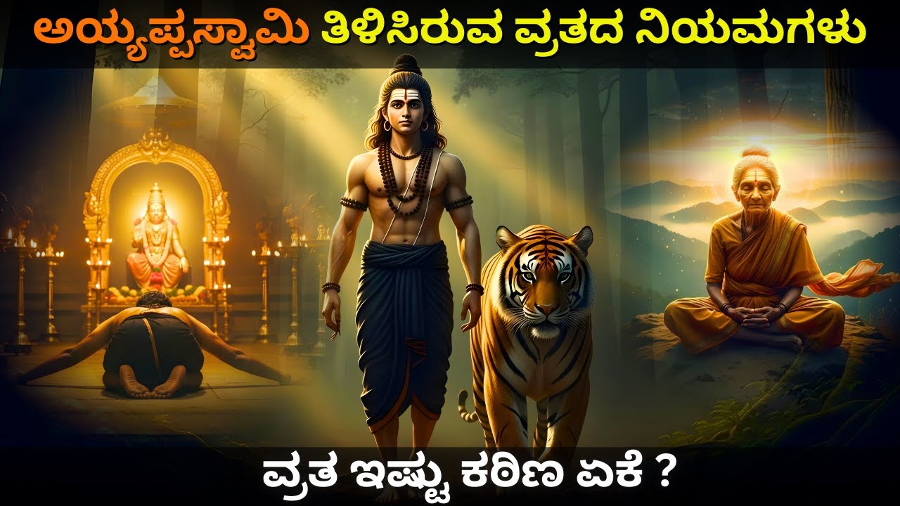 ಅಯ್ಯಪ್ಪಸ್ವಾಮಿ ಮಾಲಧಾರಿಗಳ ಕಟ್ಟುನಿಟ್ಟಿನ ನಿಯಮಗಳ ವೈಜ್ಞಾನಿಕ ಸತ್ಯ | Rules & Scientific Reasons Explained