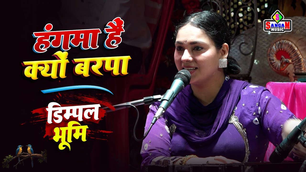 Hangama Hai Kyon Barpa 🎶 | हंगामा है क्यों बरपा | Dimpal Bhumi Live Ghazal