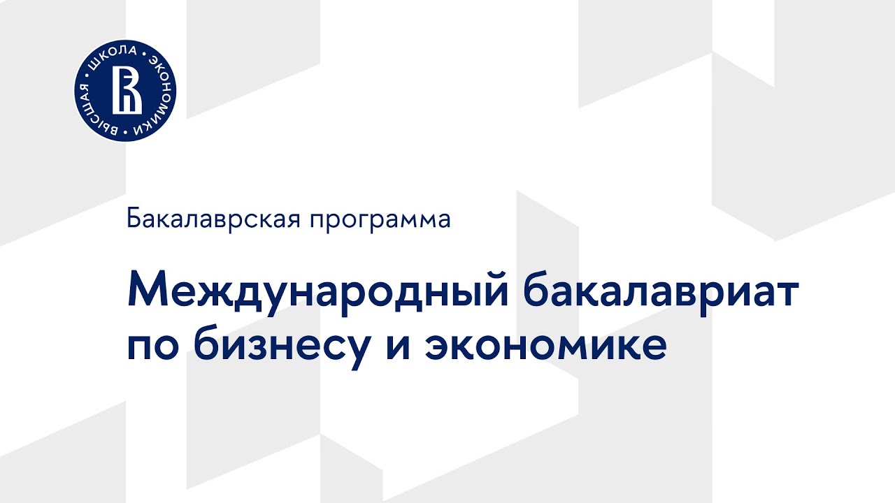 Бакалаврская программа «Международный бакалавриат по бизнесу и экономике»