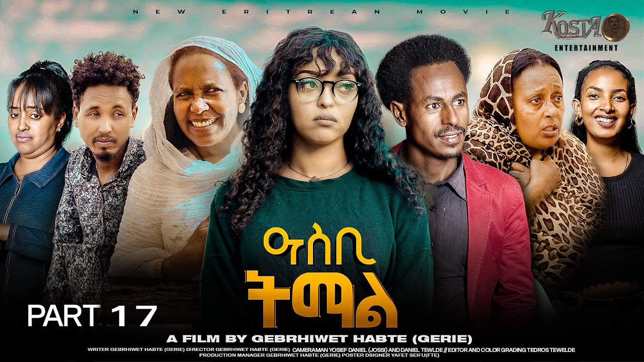 NEW ERITREAN SERIES MOVIE ASBI TEMAL 2025 PART 17 ሓዳሽ ተኸታታሊት ፊልም ዓስቢ ትማል መበል 17 ክፋል