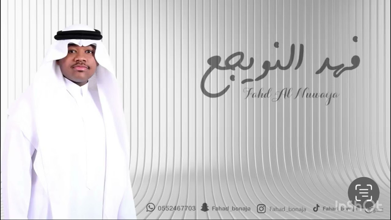 حصريي فهد النويجع - ياولد سلطان - شباب الفيصل-كلمات محمد العوجان2026