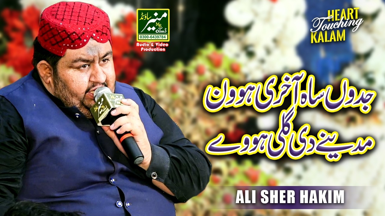 Jadon Sa Akhri Howen  - Sher Ali Hakim New Ramzan Kalam  2025/26