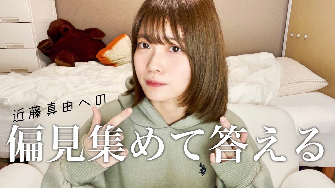 【偏見】近藤真由への偏見集めたらなかなかやばかった・・・！