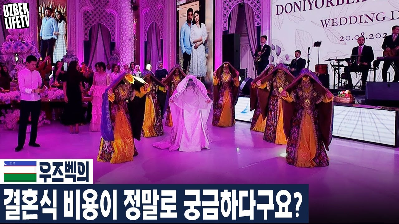 우즈벡의 결혼식 비용이 정말로 궁금하다구요? (우즈베키스탄 국제커플)