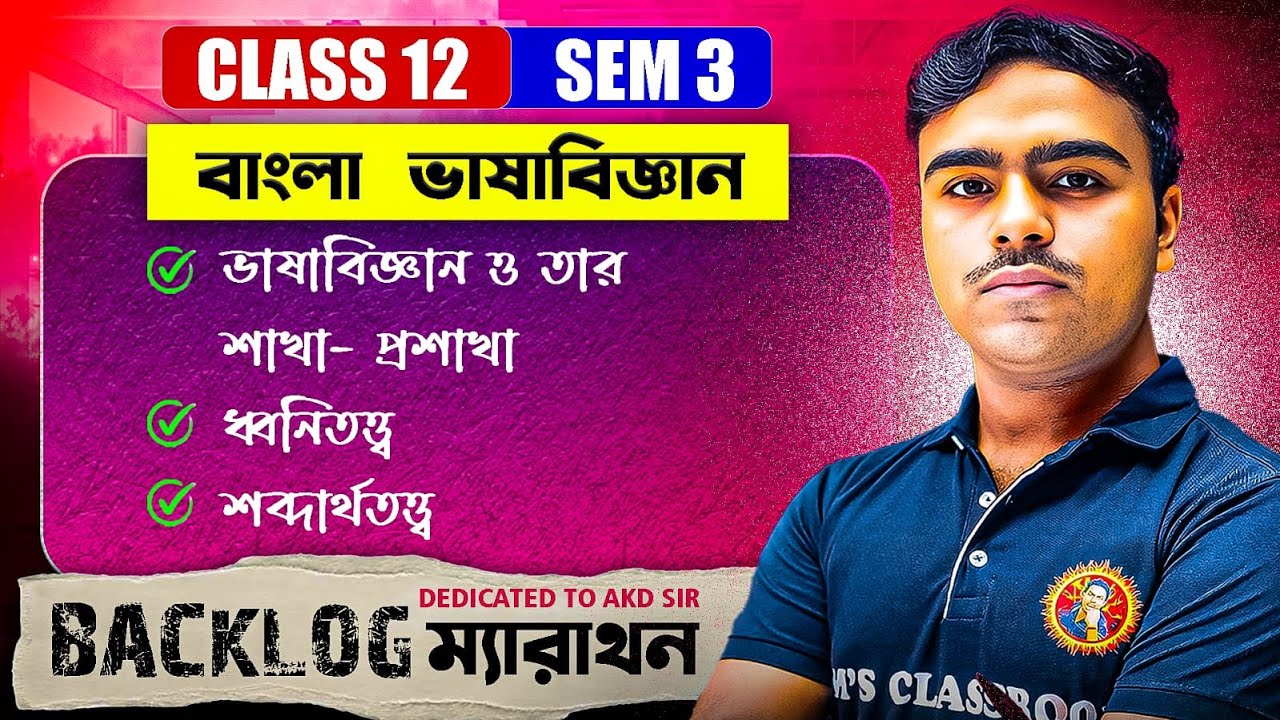 ভাষাবিজ্ঞান ও তার শাখা- প্রশাখা||ধ্বনিতত্ত্ব||শব্দার্থতত্ত্ব|Class12[Sem:3] 1SHOT In Bengali|Jit Sir