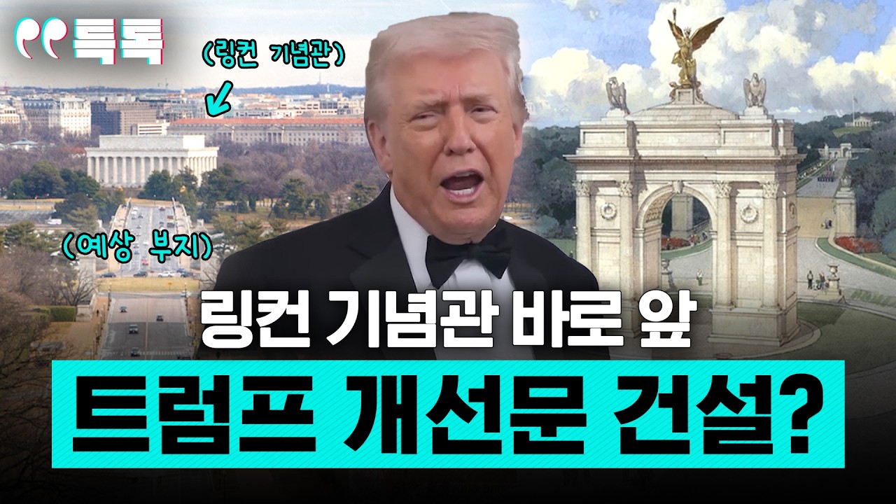 링컨 기념관 바로 앞 트럼프 개선문 건설? [특파원 토크, 특톡]