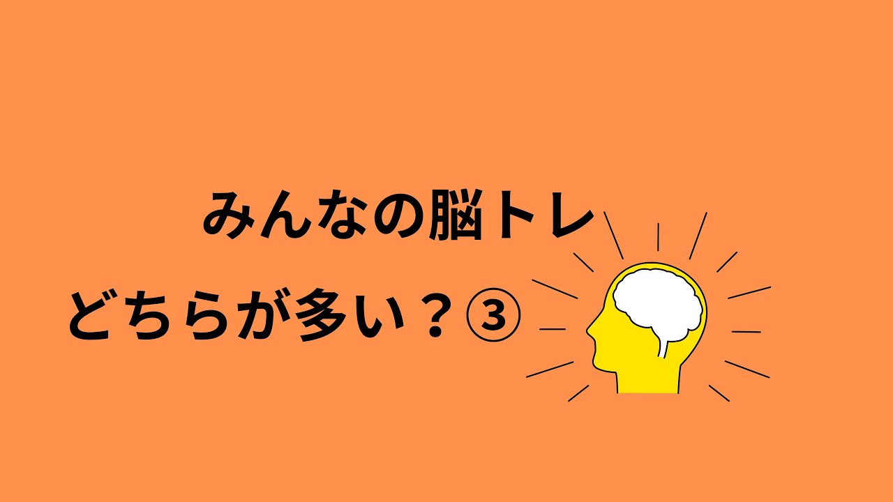 みんなの脳トレ　どちらが多い？③