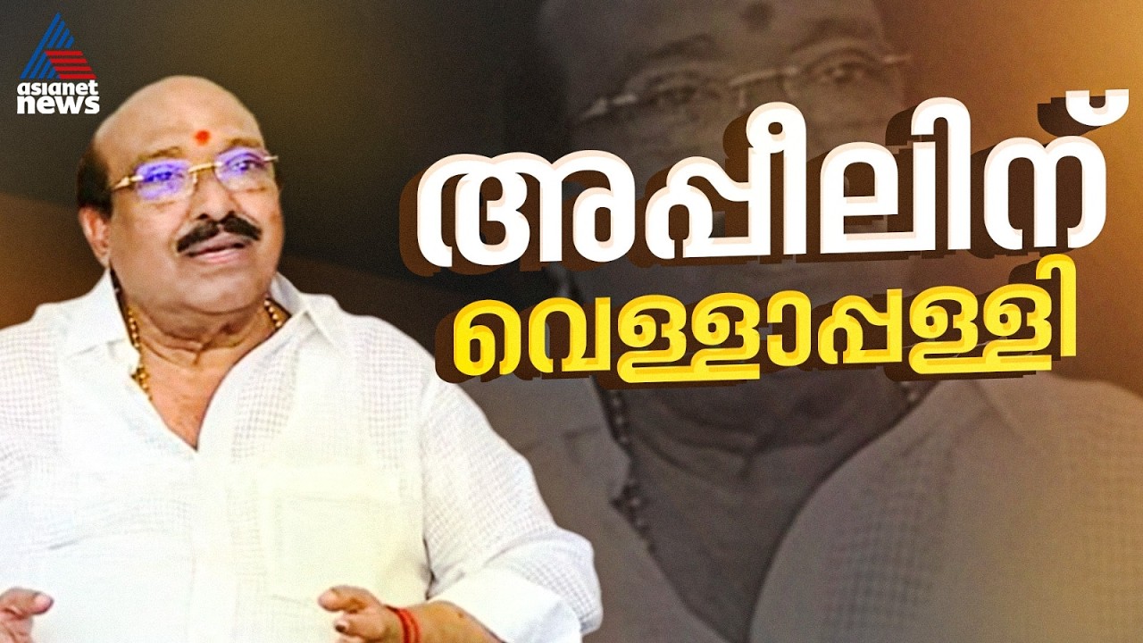 വെള്ളാപ്പള്ളിയെ അയോഗ്യനാക്കിയ ഹൈക്കോടതി വിധി; അപ്പീല്‍ നല്‍കാന്‍ SNDP നേതൃത്വം