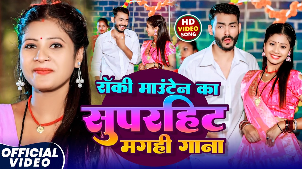 #Video_  मगही सुपरहिट Song | Coca Cola #Rocky_Mountain, #Srishti Bharti | Maghi Non_Stop Songs 2026