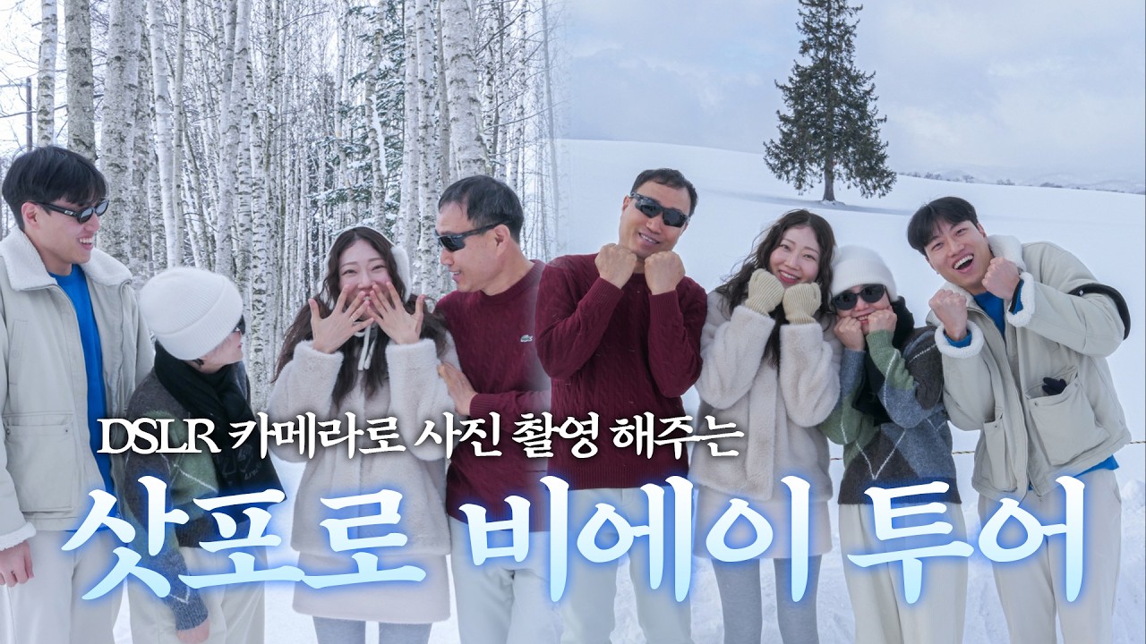 ✨낭만과 재난 사이✨ DSLR 카메라로 사진 촬영 해주는 요즘 삿포로 비에이 투어 근황❄️
