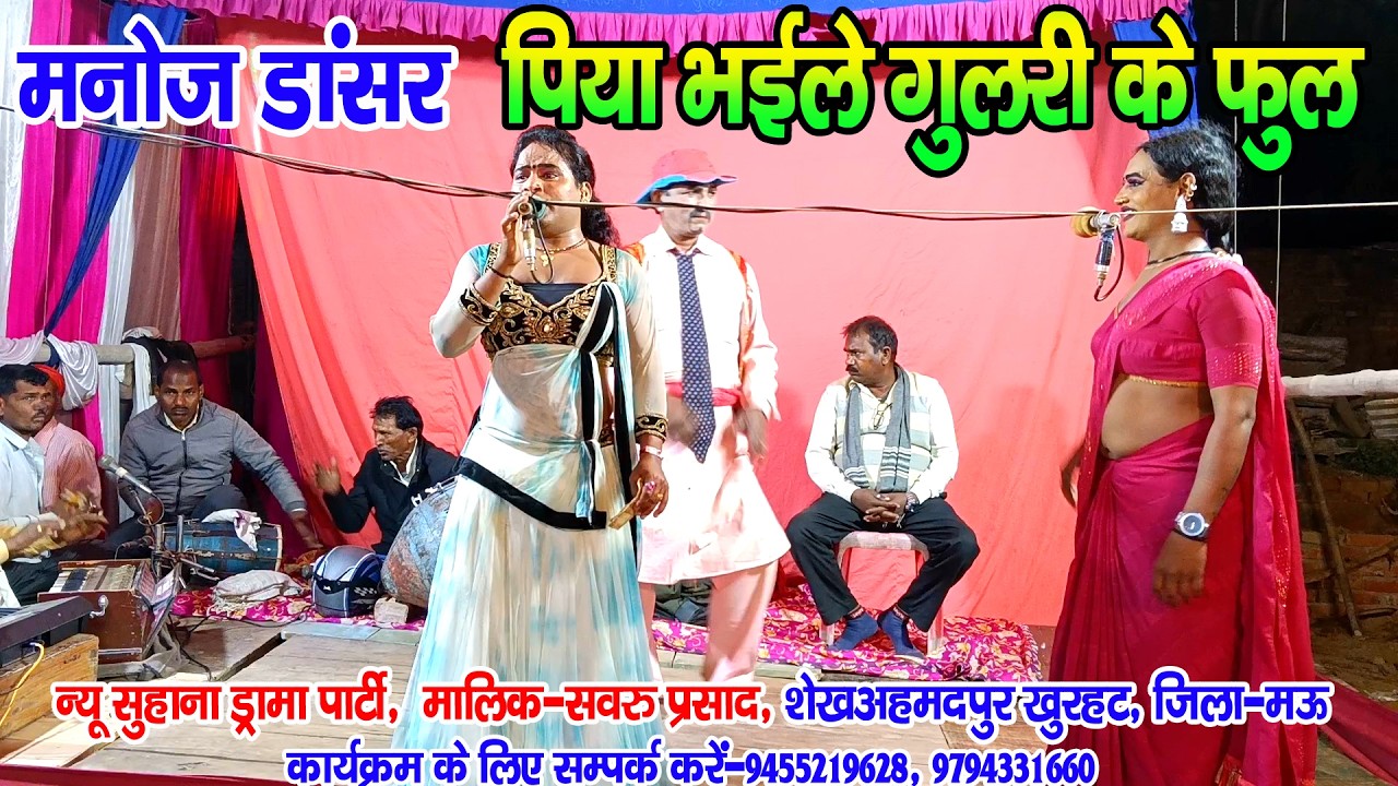 #नौटंकी_नाच II मनोज डांसर छोडी गवनहरी मेहरीया पिया भईले गुलरी के हो फुल II #jhankardramaparty