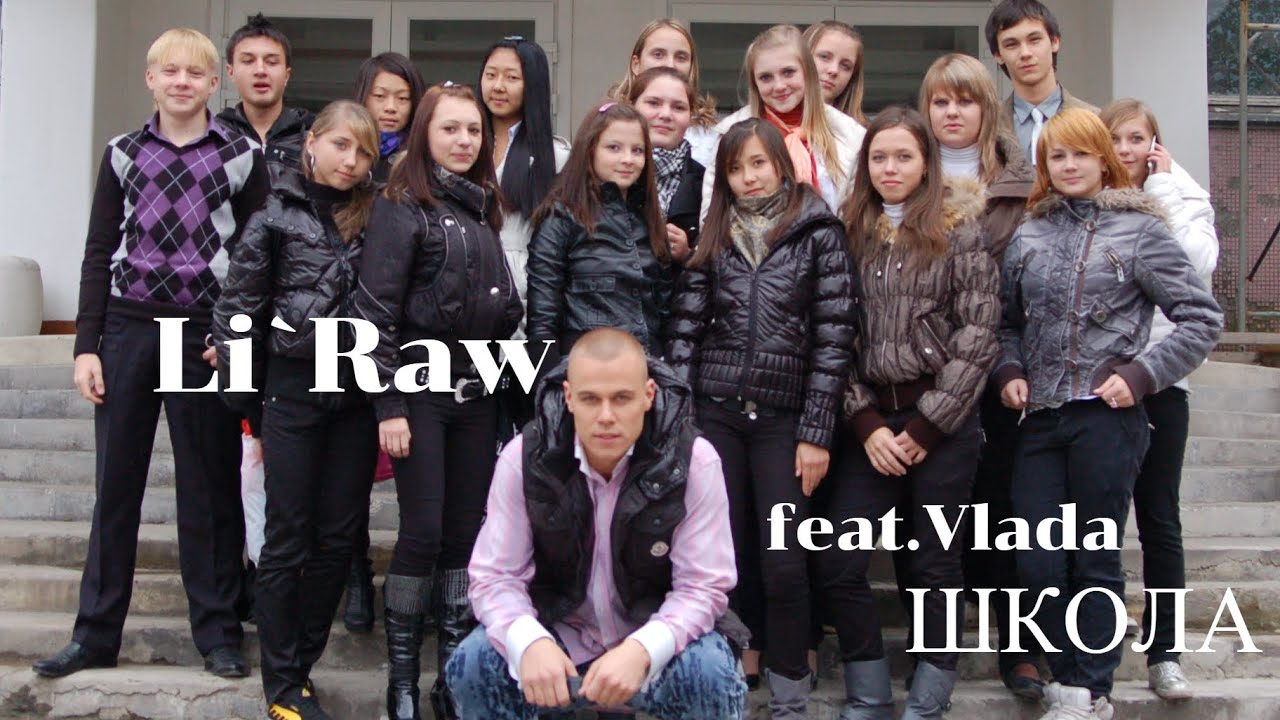 Премьера Клипа от Li`Raw feat.Vlada - Школа. Самая лучшая песня о школе. Песня на выпускной