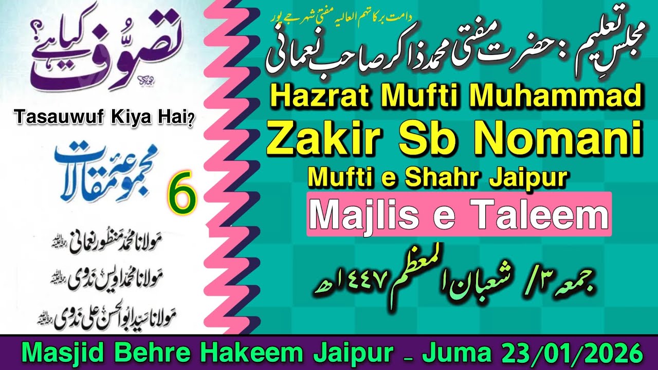 6 تصوف کیا ہے؟ مجلسِ تعلیم| حضرت مفتی محمد ذاکر صاحب نعمانی مفتئ شہر جےپور 23 جنوری 2026