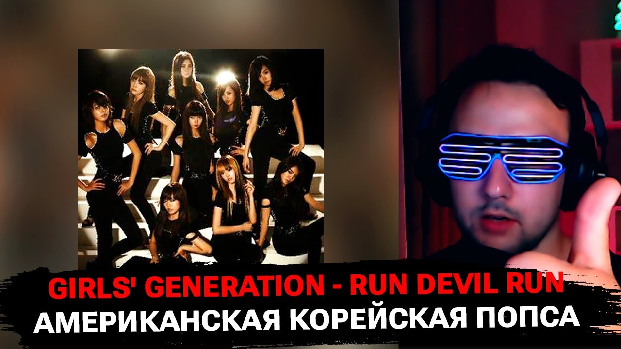 В первый раз слушаю Girls' Generation - Run Devil Run | реакция на K-Pop