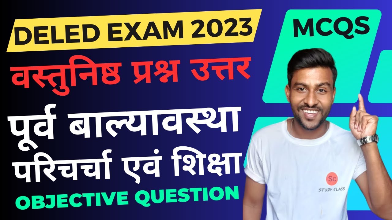 पूर्व बाल्यावस्था परिचर्या एवं शिक्षा | purva balyavastha parichay avn shiksha | mp deled exam 2023