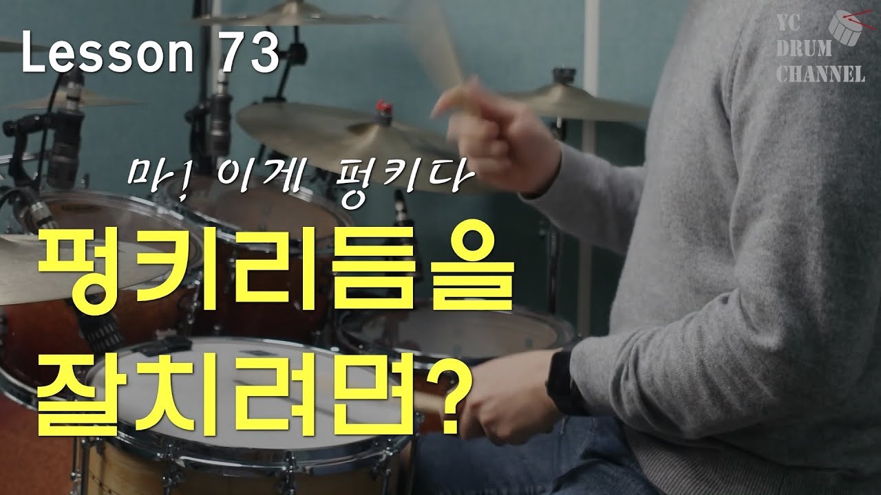 펑키리듬을 잘하려면 꼭 해야하는 연습 │대전드럼레슨