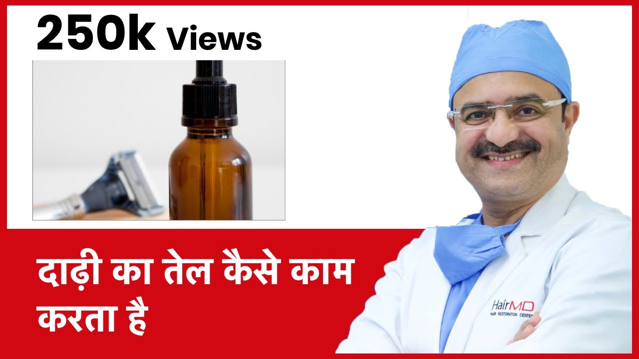 How Does Beard Oil Work  (दाढ़ी का तेल कैसे काम करता है) | HairMD, Pune | (In HINDI)