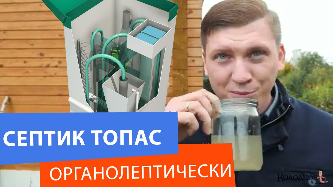 Септик Топас свежий отзыв владельца. Про запах и разбор нештатных ситуаций от Колодцов.