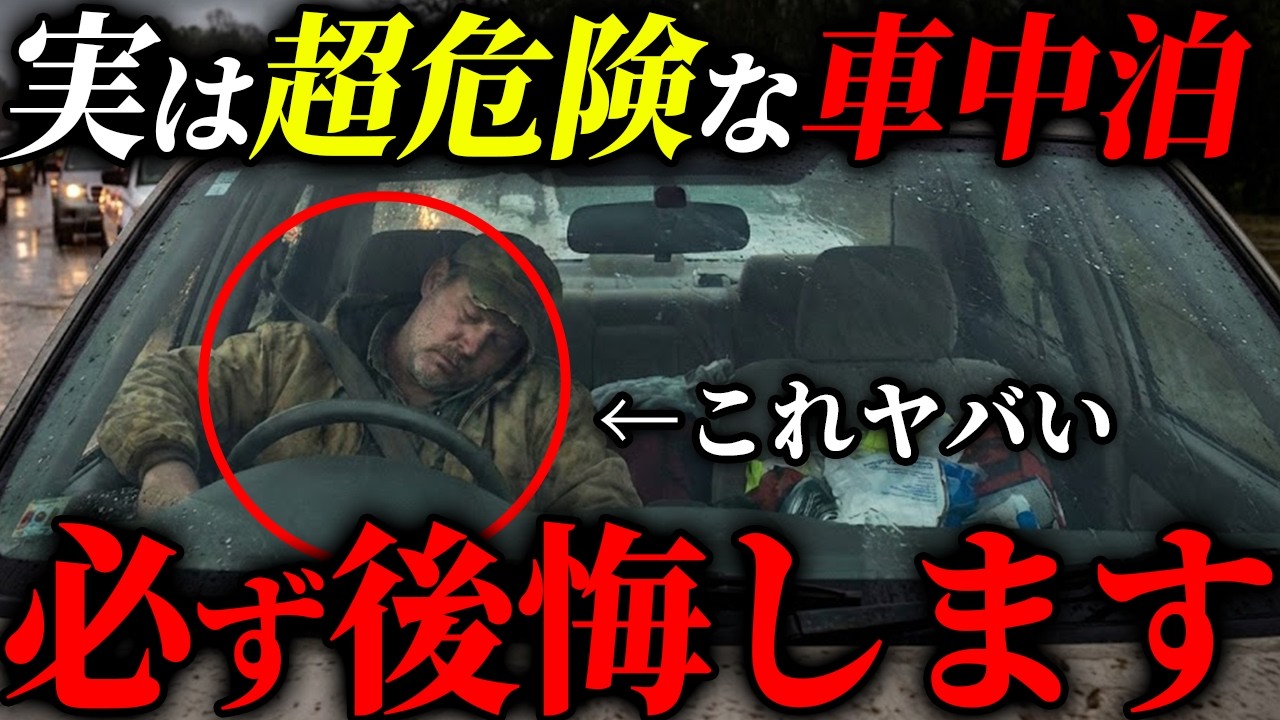 【超危険！】実はほぼ全員がやりがちな車中泊の最悪NG行動5選 #備蓄 #防災