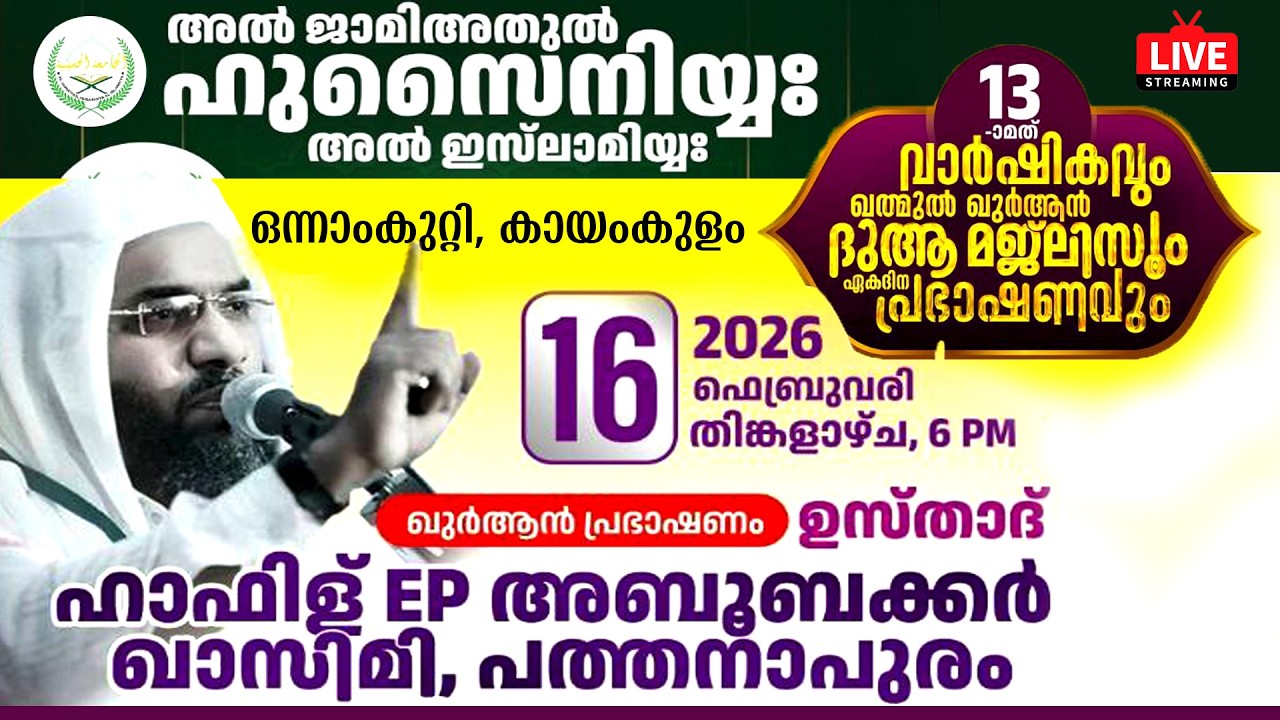 LIVE | ഹാഫിള് ഇ പി അബൂബക്കർ അൽ ഖാസിമി പത്തനാപുരം | അൽ ജാമിഅത്തുൽ ഹുസൈനിയ | ഒന്നാംകുറ്റി കായംകുളം