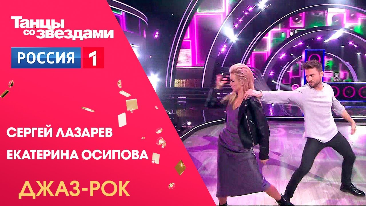 Сергей Лазарев и Екатерина Осипова - Джаз. Танцы со звездами, 12 сезон полуфинал