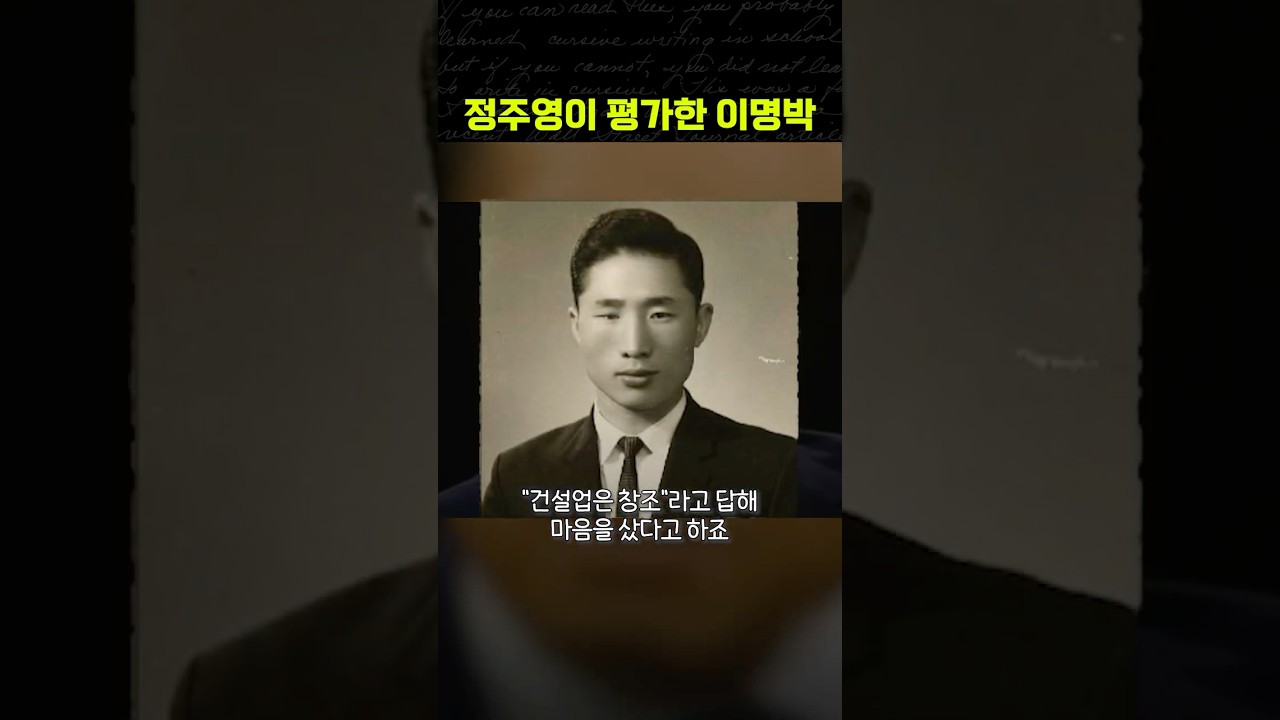 현대 정주영 회장, 자신을 배신한 이명박에 대해 남긴 평가 [재계 숨겨진 이야기]