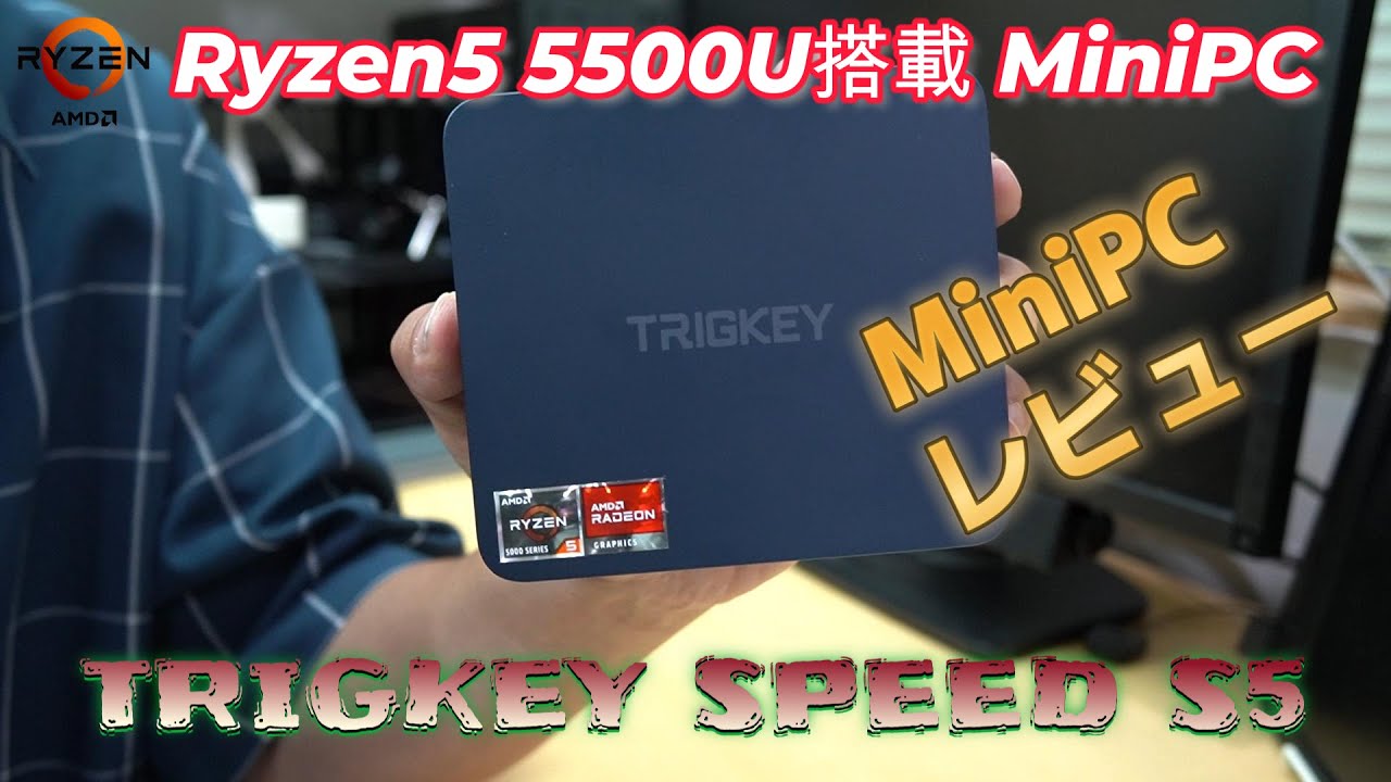【ミニPCレビュー】TRIGKEY Speed S5 Ryzen5 5500U搭載のコスパ抜群PC