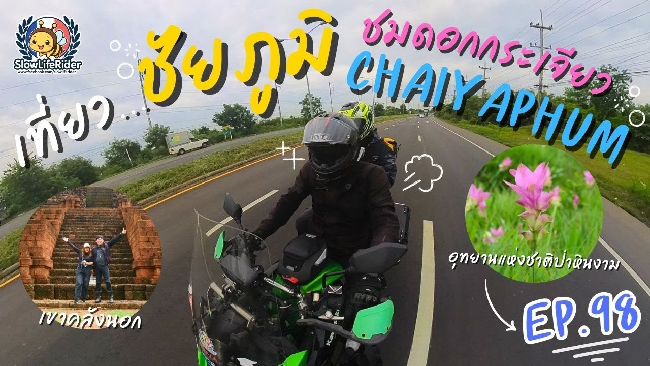 EP.98 : เที่ยว... ชัยภูมิ ชมดอกกระเจียว 10/07/2025 [Slow Life Rider X]