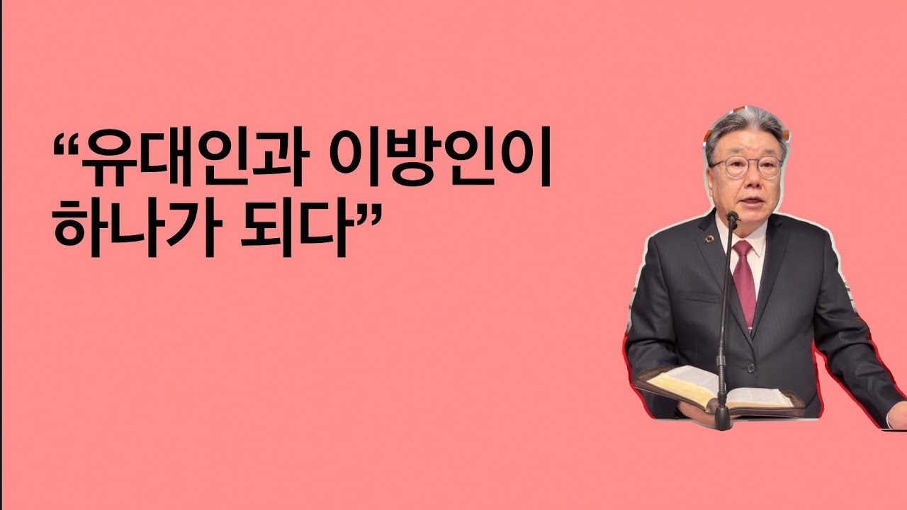 2026-02-22 주일예배 / 행 10:1-23 “유대인과 이방인이 하나가 되다” / 엘파소열린문장로교회