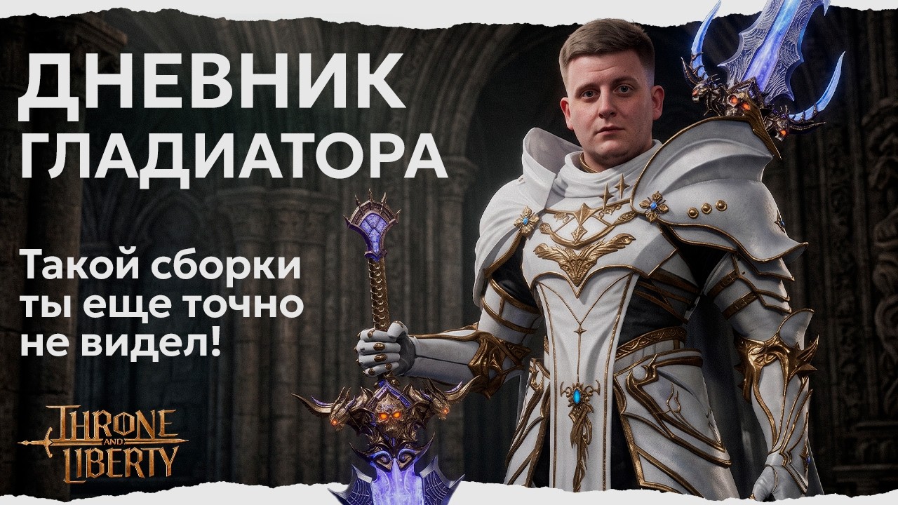 САМЫЙ СИЛЬНЫЙ ПВЕ БИЛД Т2 В ИГРЕ ОТ МЕНЯ, ГЛАДИАТОР! МАСТЕРКИ  И КНОПКИ  ШМОТ THRONE AND LIBERTY