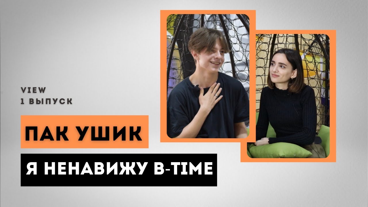 VIEW - ПАК УШИК [1 выпуск]