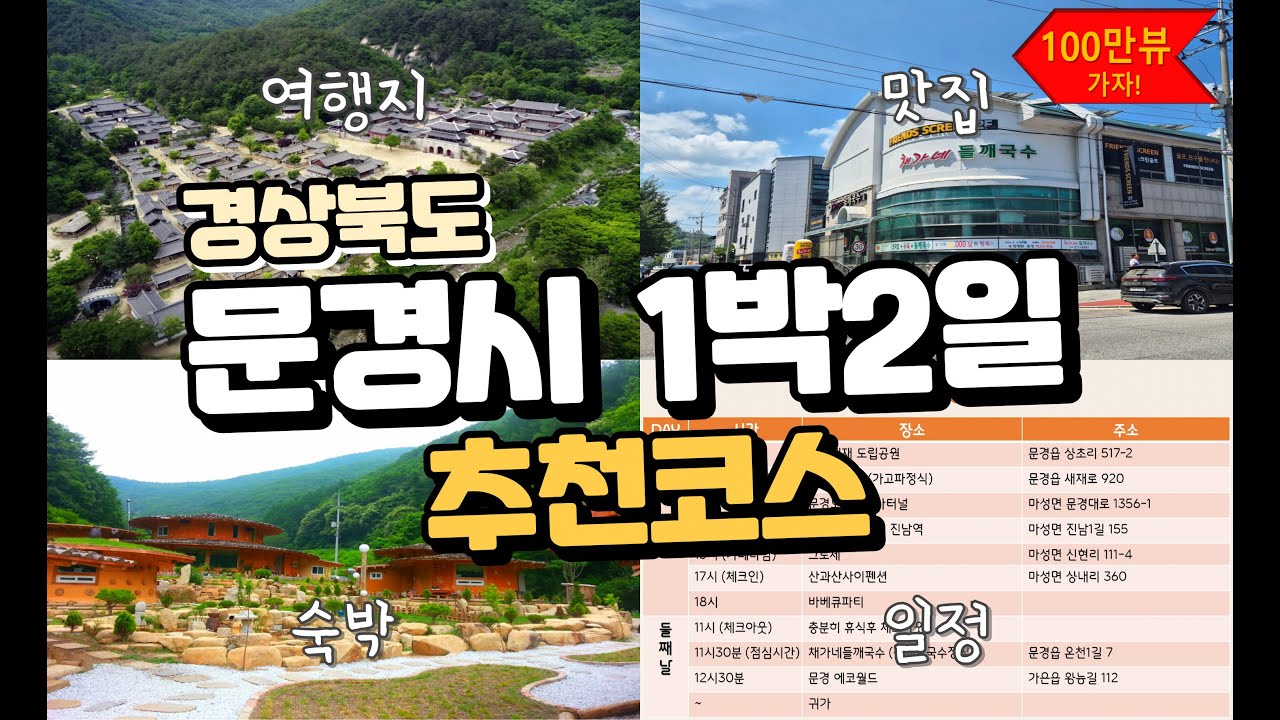 경상북도 문경시 1박2일 추천코스