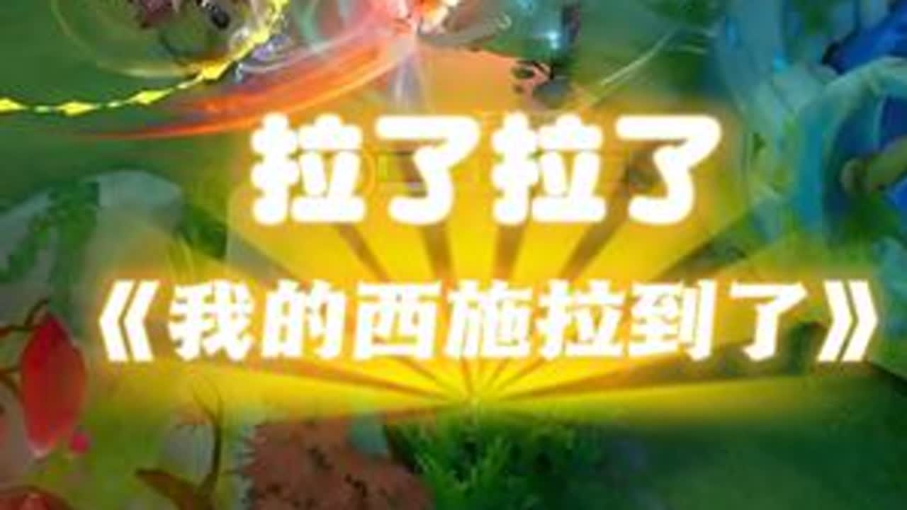 【阿水】满脑子都是拉了拉了 （6.12凌晨）#王者荣耀#王者荣耀阿水 #西施 #抽象 @阿水（国服瑶大乔）
