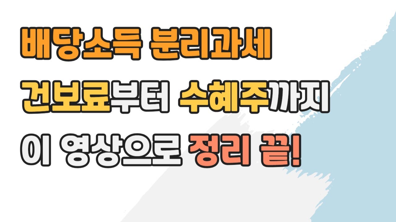 배당소득 분리과세, 종소세 걱정 끝! 그런데 건보료는?(배당소득 분리과세 FAQ)