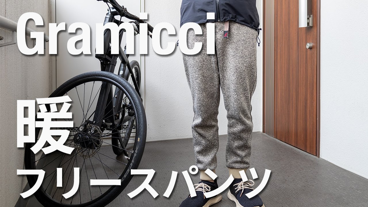 【グラミチフリースパンツレビュー】冬にぴったりのあったかパンツ