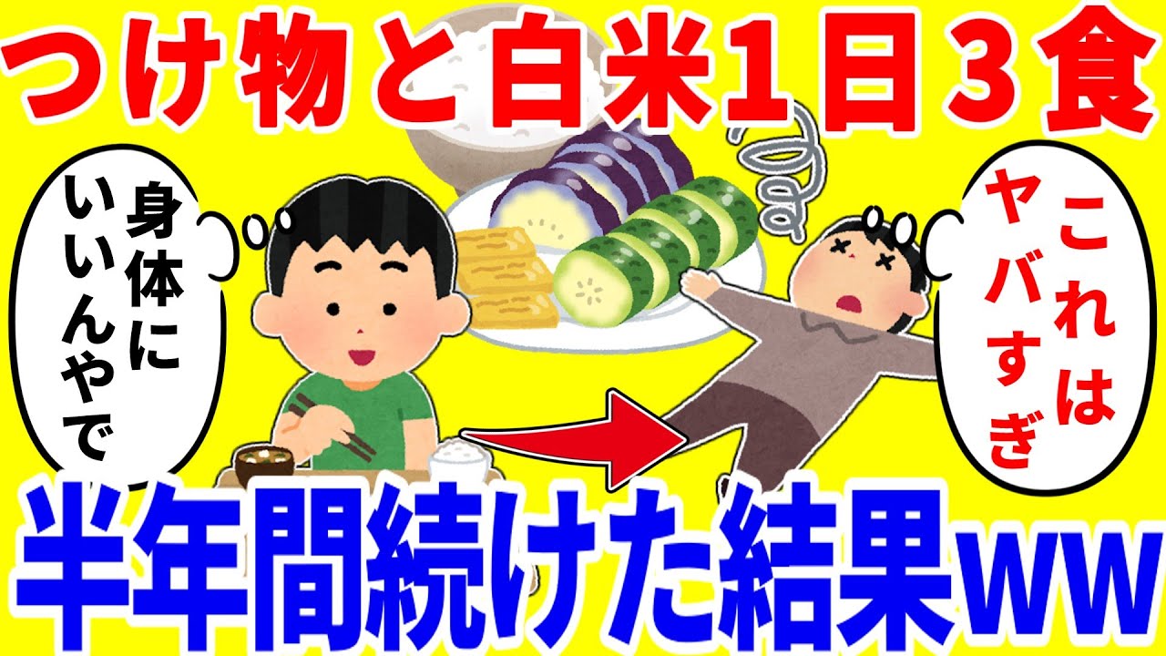 漬物と白米を1日3食食べ続ける生活を半年間続けた結果がやばいww