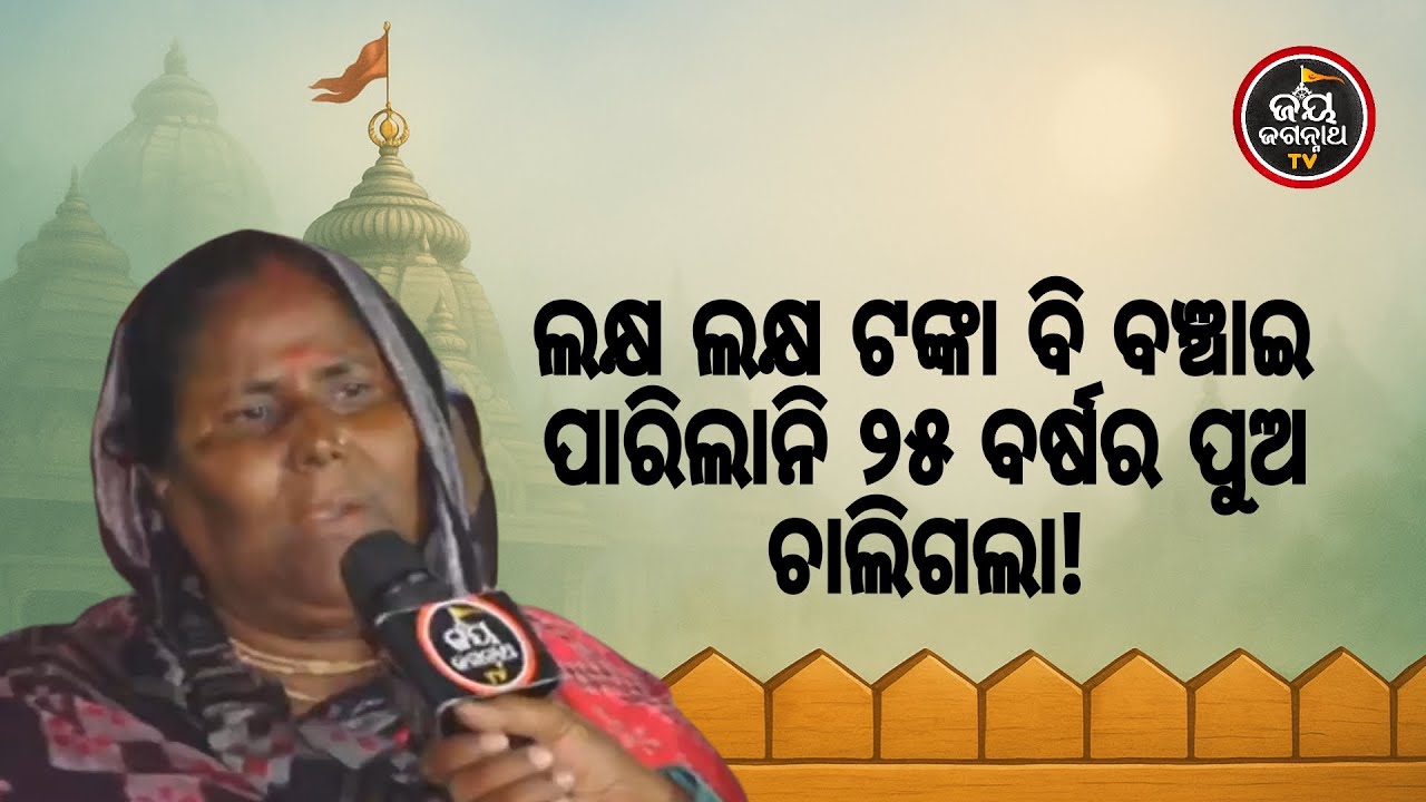 ୨୫ ବର୍ଷର ପୁଅ ଆଖି ଆଗରେ ଚାଲିଗଲା, ଲକ୍ଷ ଲକ୍ଷ ଟଙ୍କା ବି ପୁଅକୁ ବଞ୍ଚାଇ ପାରିଲାନି | Jay Jagannath TV