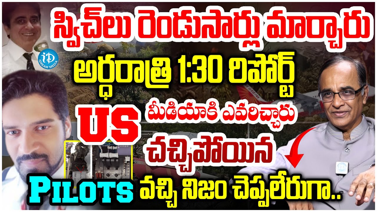స్విచ్ లు రెండుసార్లు మార్చారు..Suresh Kochattil Facts About Ahmedabad Plane Crash Mystery
