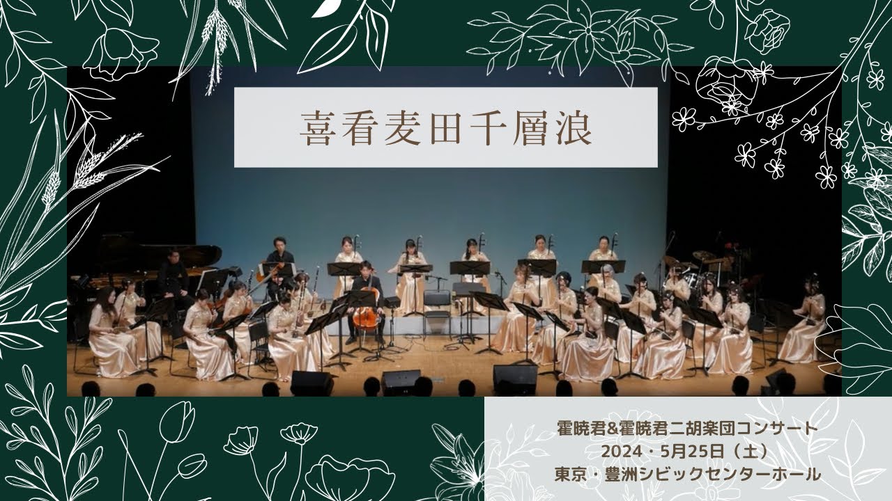 【喜看麦田千層浪】霍暁君霍暁君二胡楽団コンサート　２０２４・豊洲