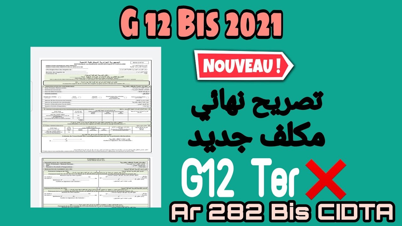 IFU 2021 (G 12 Bis) الضريبة الجزافية الوحيدة