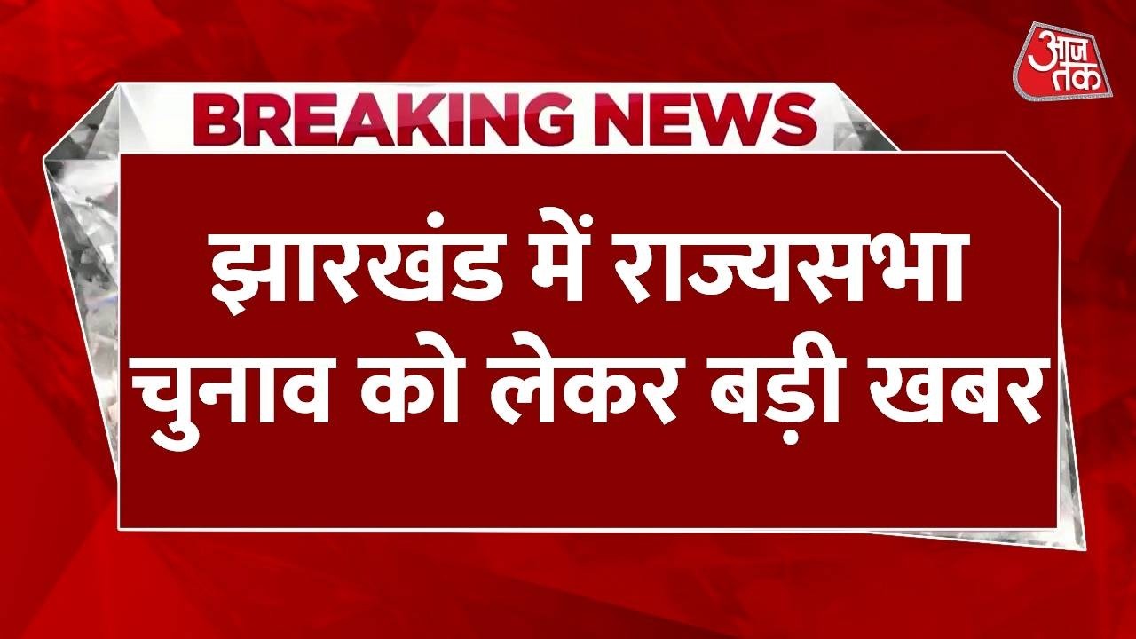 Rajya Sabha Election : Jharkhand में राज्यसभा चुनाव को लेकर बड़ी खबर | Politics | Aak Tak