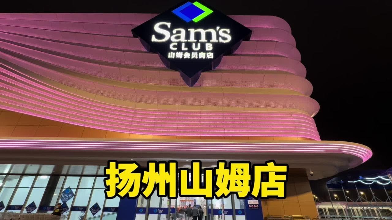 上海爱姐考察扬州养老社区，晚上看看新开业的山姆会员店人流量如