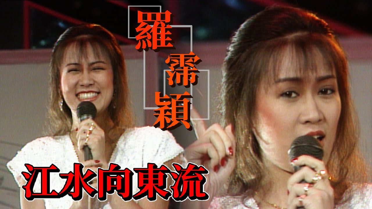 羅霈穎(羅璧玲)《江水向東流》【群星飛躍】精彩(1985)