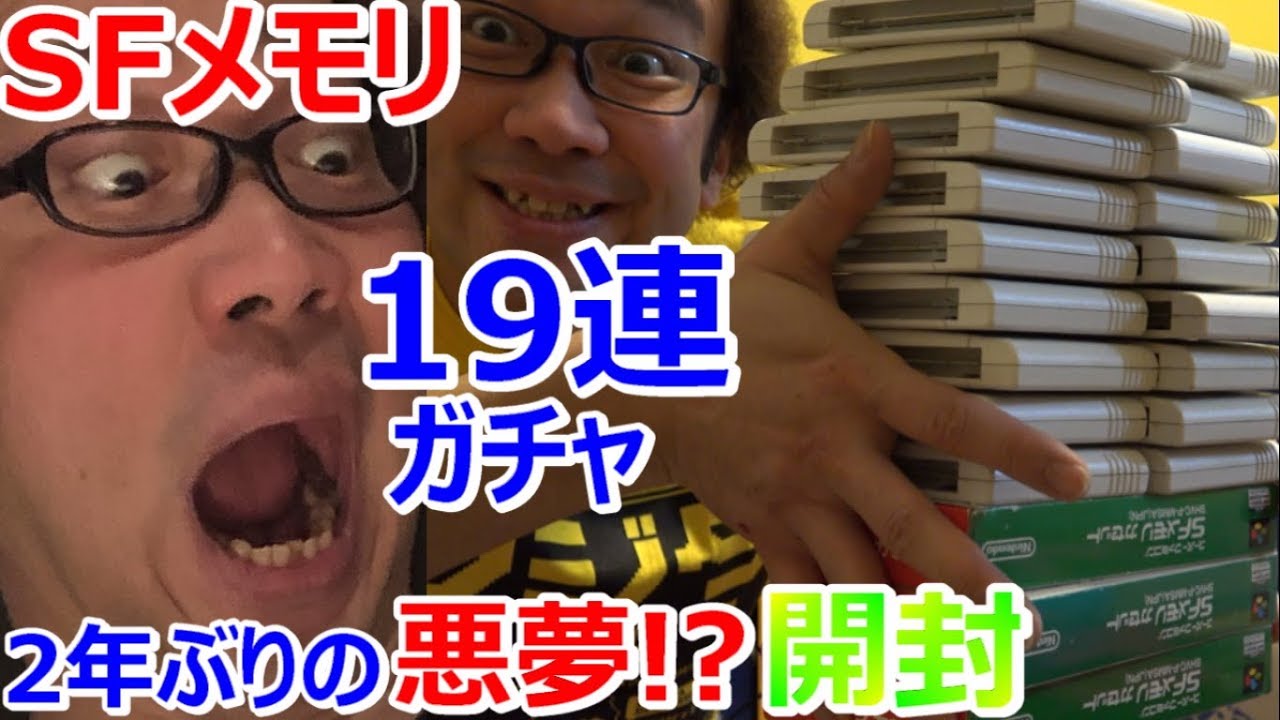 【開封動画】【SFメモリ】3000円ガチャ 激レアゲームソフト発見 19連 前編 スーパーファミコン SFメモリカセット お宝発見 駿河屋芸人 【ゲーム芸人フジタ】