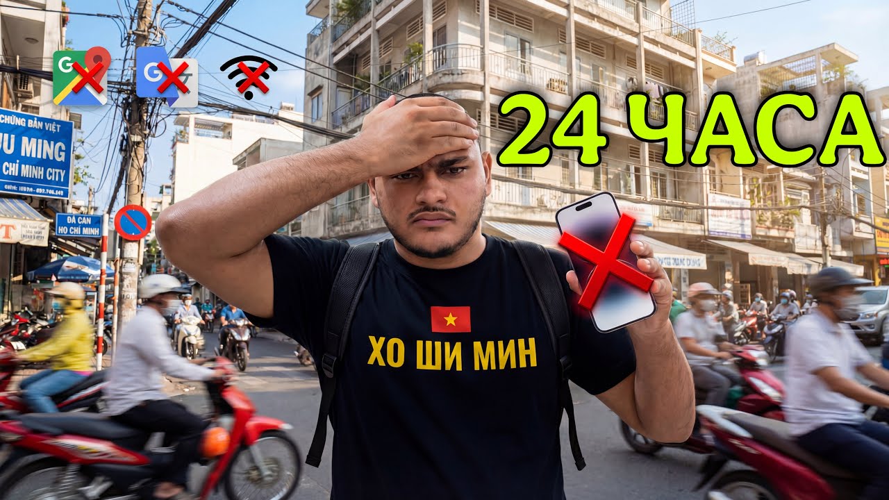 24 часа БЕЗ ТЕЛЕФОН! В Хо Ши Мин 