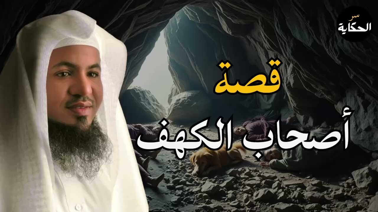 محمد بن علي الشنقيطي | قصة أصحاب الكهف و ماذا حدث بعد استيقاظهم بأكثر من ثلاثمائة سنة